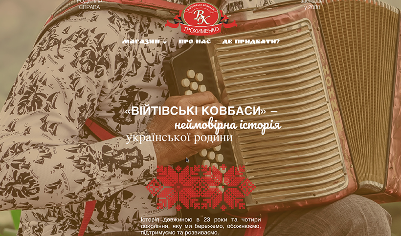 Сайт для ТМ "Війтівські ковбаси"